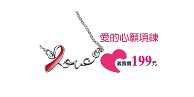 「愛的心願項鍊」以象徵愛的粉紅絲帶鍊墜，提醒女性朋友關心自己及周圍女性朋友。