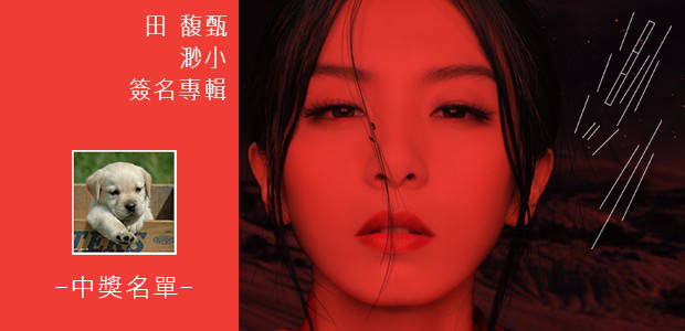 田馥甄-《渺小》簽名專輯得獎名單-620x300