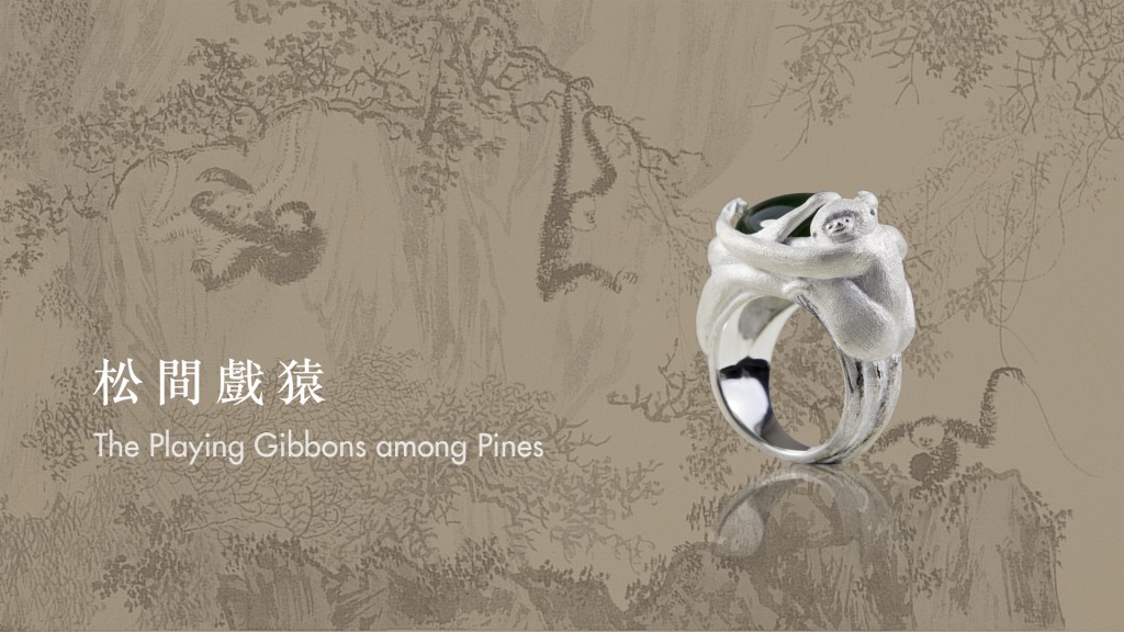 「松間戲猿」系列結合溥心畬大師的長臂猿、松樹與台灣碧玉、珊瑚枝等，將平面藝術古蹟立體化成為可配戴的珠寶銀飾