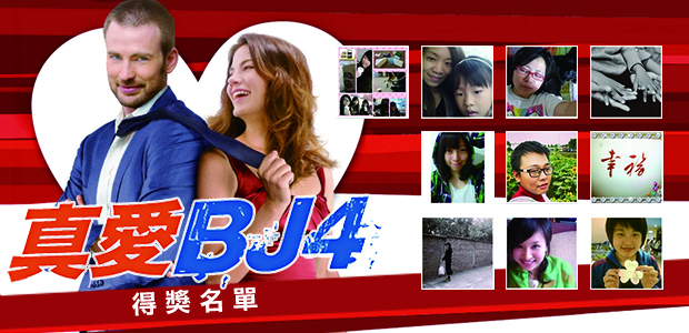 真愛BJ4得獎名單