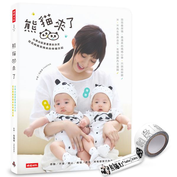 范瑋琪《熊貓來了》新書6月30日開始預購，首批贈送人氣插畫家H.H.先生漫畫版紙膠帶。(圖/時報文化)