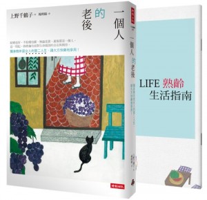 上野千鶴子《一個人的老後》暢銷十萬本，全新改版，收錄台灣版【LIFE熟齡生活指南】。(圖/時報文化)